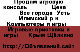 Продам игровую консоль Sony PS3 › Цена ­ 8 000 - Все города, Усть-Илимский р-н Компьютеры и игры » Игровые приставки и игры   . Крым,Щёлкино